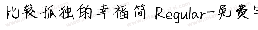 比较孤独的幸福简 Regular字体转换